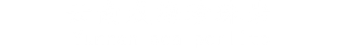 云南成海珍珠岩